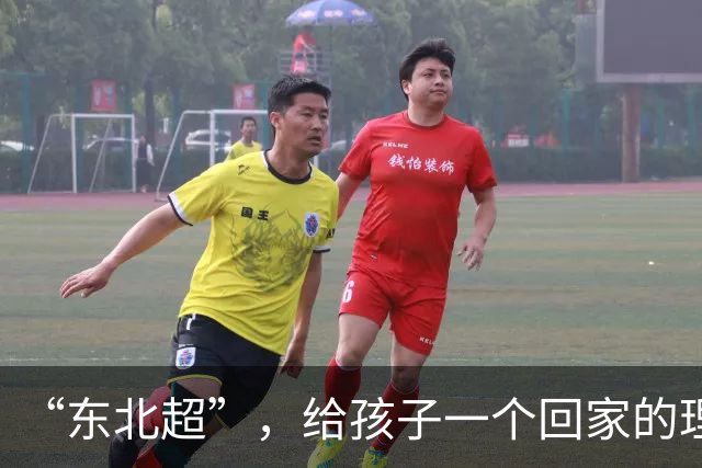 “东北超”，给孩子一个回家的理由
