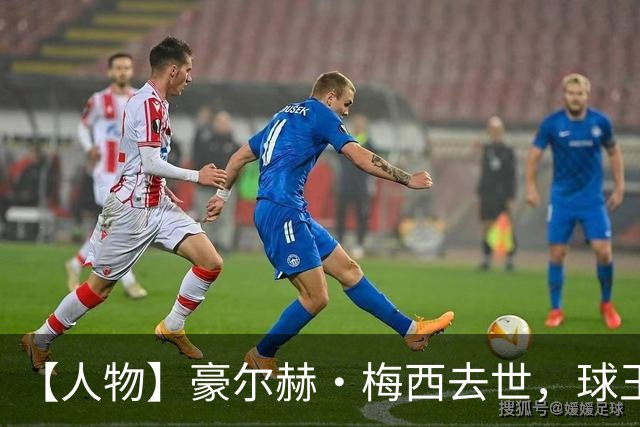 【人物】豪尔赫·梅西去世，球王的人生导师离开了