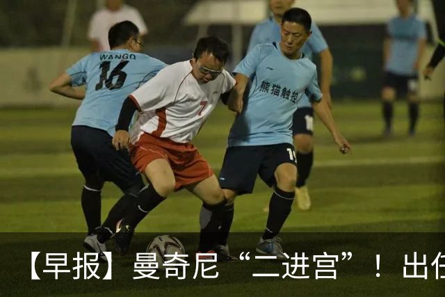 【早报】曼奇尼“二进宫”！出任意大利队主帅！