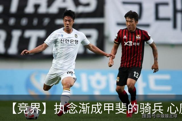 【竞界】执念渐成甲斐的骑兵 心魔是日本队最后的障碍