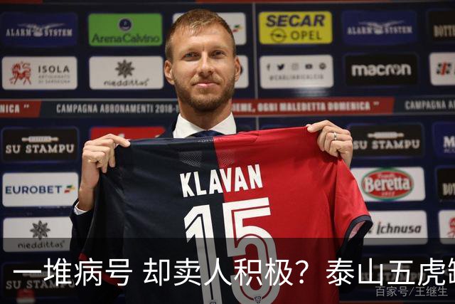 一堆病号 却卖人积极？泰山五虎缺阵！宿茂臻：我和韩导在研究防守统一