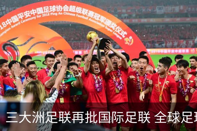 三大洲足联再批国际足联 全球足球治理分歧持续