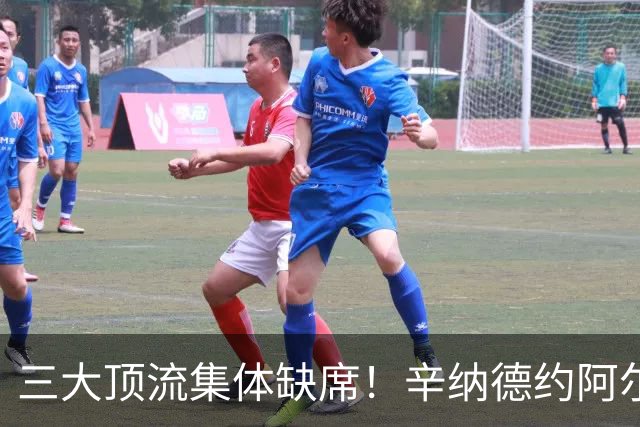 三大顶流集体缺席！辛纳德约阿尔卡拉斯退赛蒙特利尔