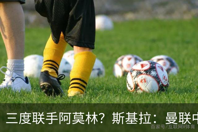 三度联手阿莫林？斯基拉：曼联中场乌加特已被推荐至米兰