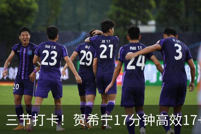 三节打卡！贺希宁17分钟高效17+4三分 成男篮锋线首选球员