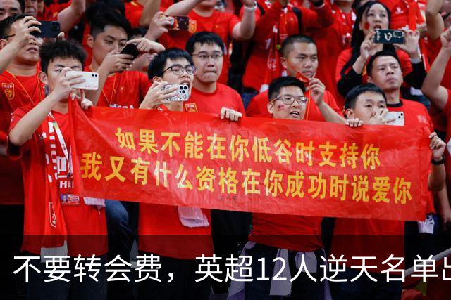 不要转会费，英超12人逆天名单出炉，全是世界级球星遭俱乐部疯抢