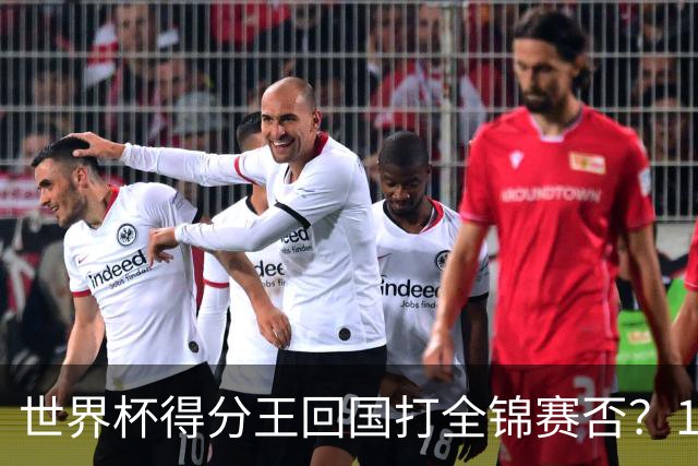 世界杯得分王回国打全锦赛否？17岁非第一次跨级 看齐卞兰振兴江苏？