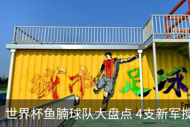 世界杯鱼腩球队大盘点 4支新军搅局者盼奇迹