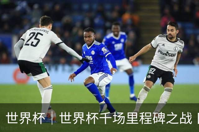 世界杯｜世界杯千场里程碑之战 日本队大胜突尼斯队