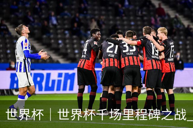 世界杯｜世界杯千场里程碑之战 日本队大胜突尼斯队