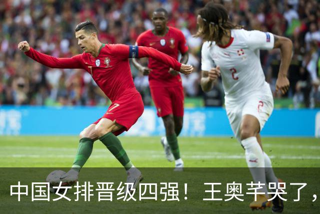中国女排晋级四强！王奥芊哭了，赵勇呐喊庆祝，全队欢呼雀跃！