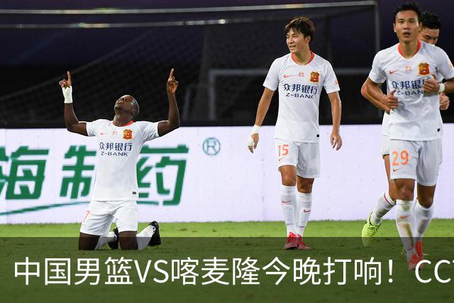 中国男篮VS喀麦隆今晚打响！CCTV无直播，杨瀚森缺阵