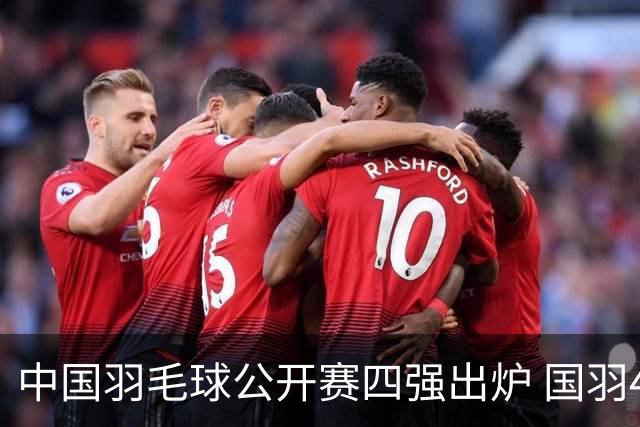 中国羽毛球公开赛四强出炉 国羽4个单项占据7席