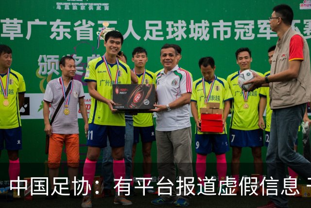 中国足协：有平台报道虚假信息 干扰女足备战亚运
