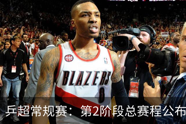 乒超常规赛：第2阶段总赛程公布，将决出晋级总决赛球队名单