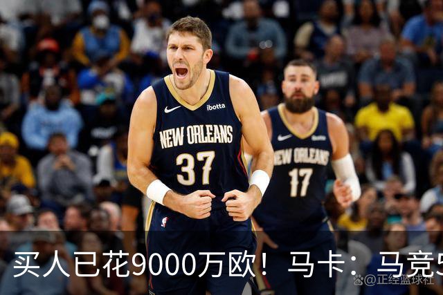 买人已花9000万欧！马卡：马竞5人待售 瑟洛特鲁杰里都可能去意甲