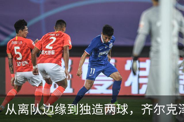 从离队边缘到独造两球，齐尔克泽用一场5比0完成救赎