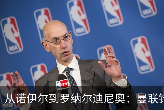 从诺伊尔到罗纳尔迪尼奥：曼联错失球员的阵容梳理