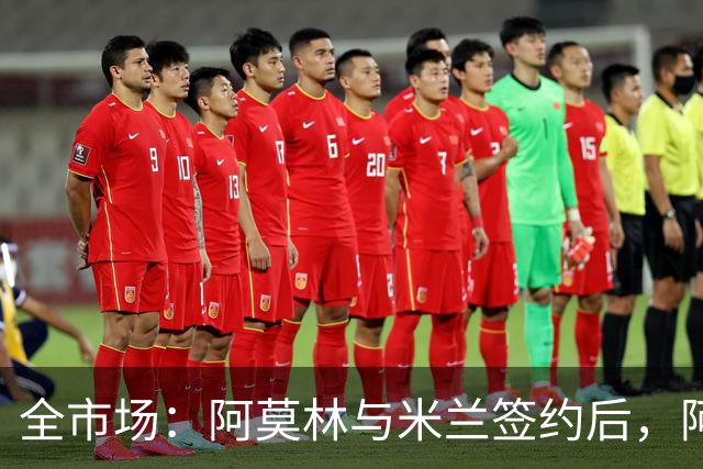 全市场：阿莫林与米兰签约后，阿莱格里预计很快完成解约