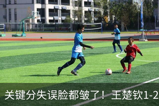 关键分失误脸都皱了！王楚钦1-2徐海东遭嘲讽：中国男乒底气被打没了？
