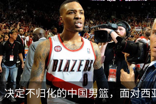 决定不归化的中国男篮，面对西亚归化三强，这比赛到底该怎么打