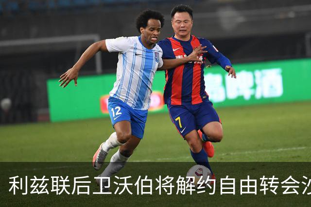 利兹联后卫沃伯将解约自由转会沙尔克04