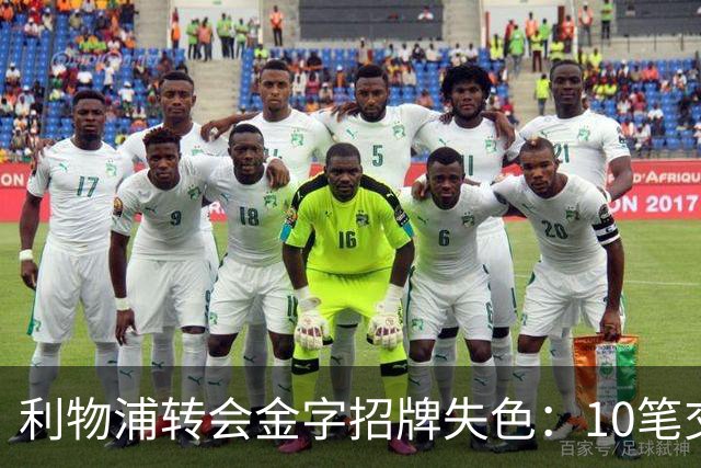 利物浦转会金字招牌失色：10笔交易见证从典范到迷茫