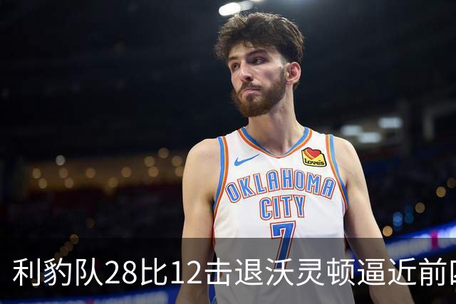 利豹队28比12击退沃灵顿逼近前四 哈镇终结12场不胜尴尬