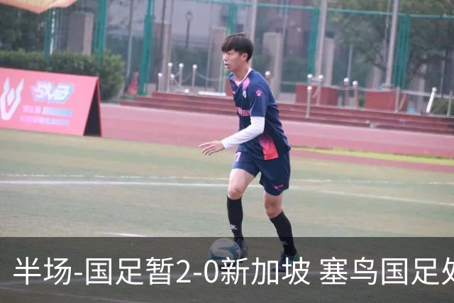 半场-国足暂2-0新加坡 塞鸟国足处子球张玉宁点射谢文能助攻