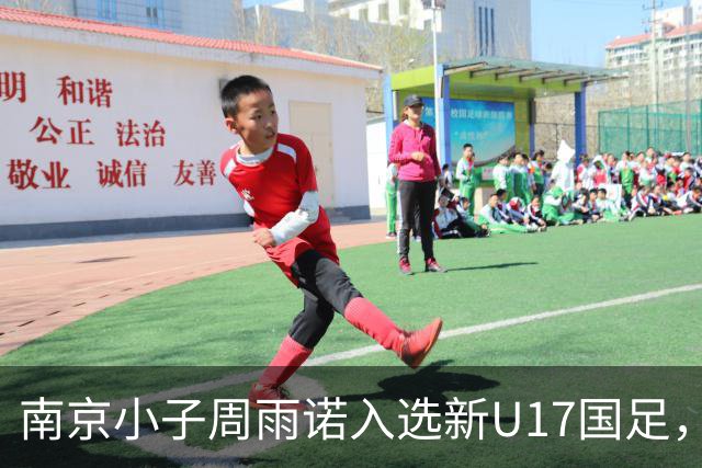 南京小子周雨诺入选新U17国足，8月初战阿森纳