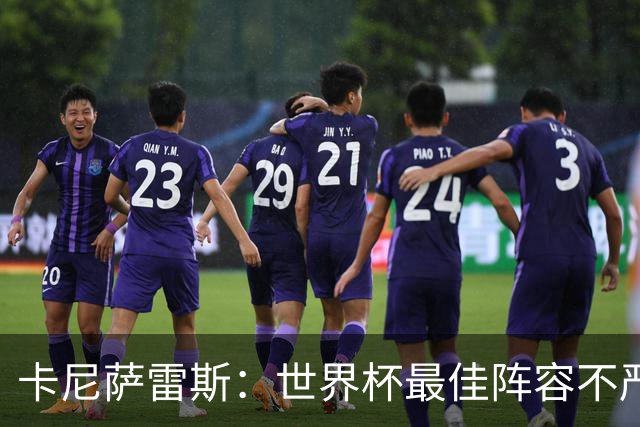 卡尼萨雷斯：世界杯最佳阵容不严肃，沃齐尼亚入选因球迷喜欢