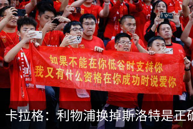 卡拉格：利物浦换掉斯洛特是正确决定，伊劳拉的踢法有冲击力