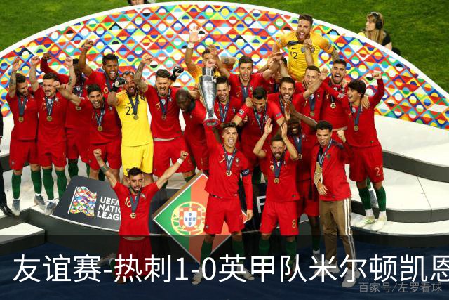 友谊赛-热刺1-0英甲队米尔顿凯恩斯 新援M费轰世界波梁民革失空门