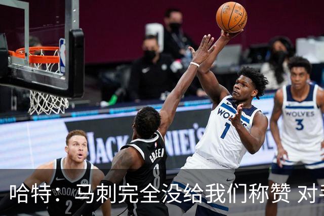 哈特：马刺完全没给我们称赞 对手的不认同只会让我们更充满动力