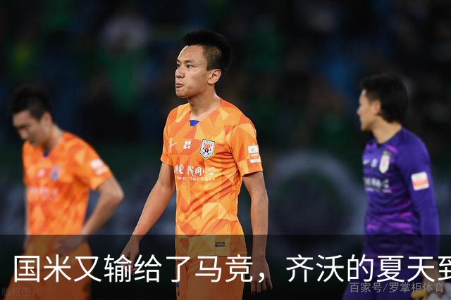 国米又输给了马竞，齐沃的夏天到底有多难转会窗的钟声快要敲响，国米的球迷心里却五味杂陈