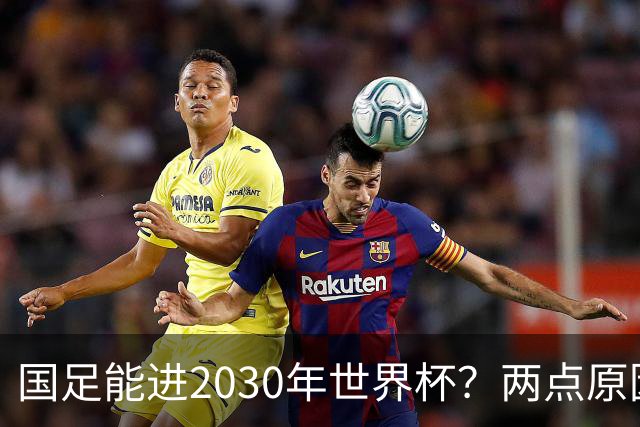 国足能进2030年世界杯？两点原因或证明，因凡蒂诺2年前也给出了回应