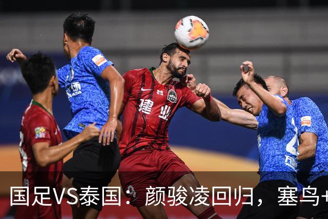 国足VS泰国：颜骏凌回归，塞鸟+黄嘉辉坐镇，韦世豪张玉宁领衔