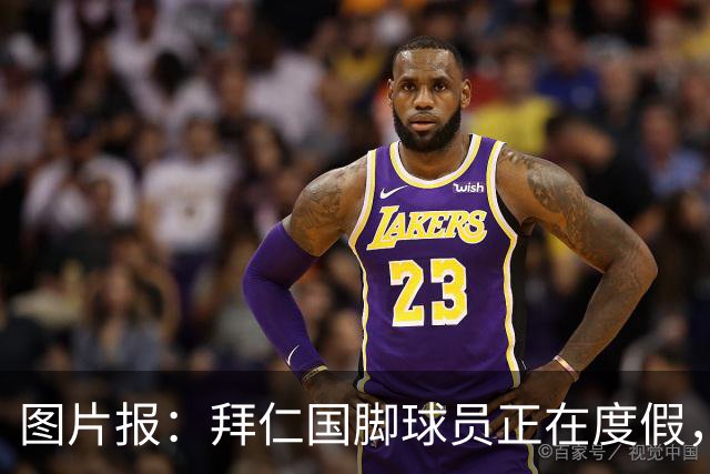 图片报：拜仁国脚球员正在度假，下周一归队备战