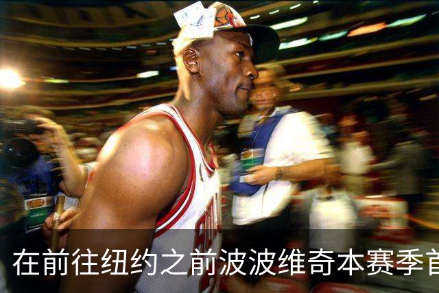 在前往纽约之前波波维奇本赛季首次登机 提醒大家总决赛尚未结束