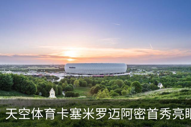 天空体育卡塞米罗迈阿密首秀亮眼，中场铁闸征服美职联