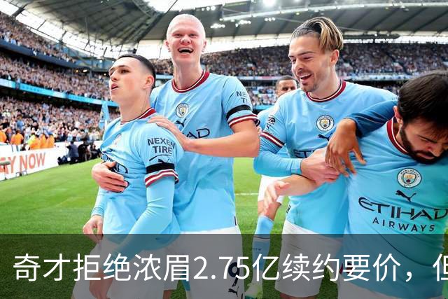 奇才拒绝浓眉2.75亿续约要价，但交易勇士得搭上多首轮