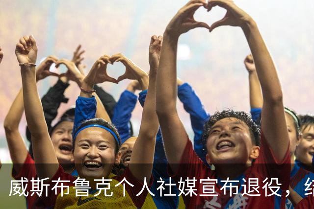 威斯布鲁克个人社媒宣布退役，结束18年的NBA生涯！收到国王和奇才报价，仍选择离开