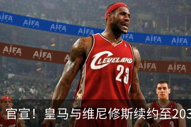 官宣！皇马与维尼修斯续约至2032年，阿森纳争夺计划彻底落空