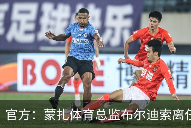 官方：蒙扎体育总监布尔迪索离任，刚随队重返意甲联赛