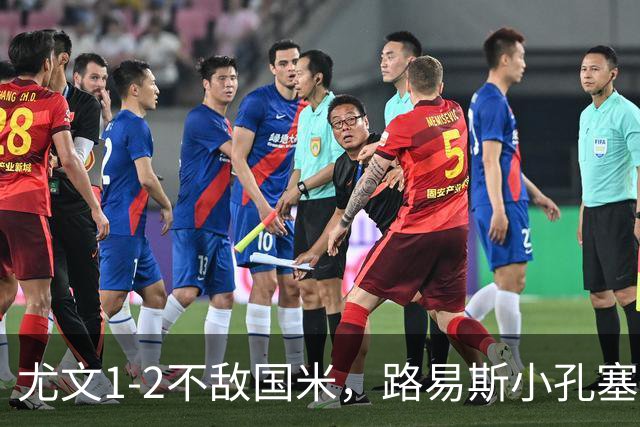 尤文1-2不敌国米，路易斯小孔塞桑获好评，戴维表现疲软