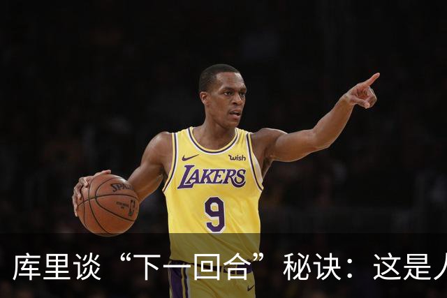 库里谈“下一回合”秘诀：这是人生准则，控制能控制的