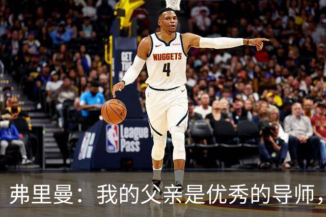 弗里曼：我的父亲是优秀的导师，他相信我能书写属于自己的故事