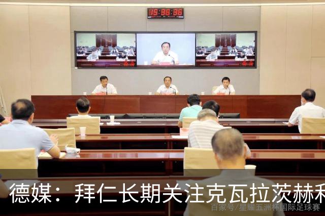 德媒：拜仁长期关注克瓦拉茨赫利亚16岁的弟弟，此前曾在拜仁试训