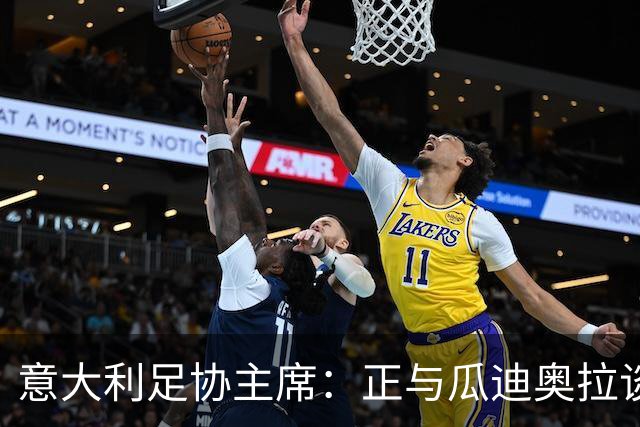 意大利足协主席：正与瓜迪奥拉谈判，愿破薪资上限或成60年来首位外教