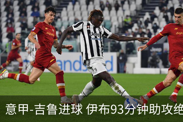 意甲-吉鲁进球 伊布93分钟助攻绝杀 AC米兰2-1胜